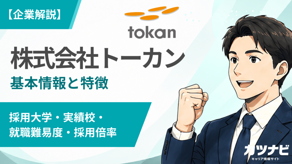 株式会社トーカン