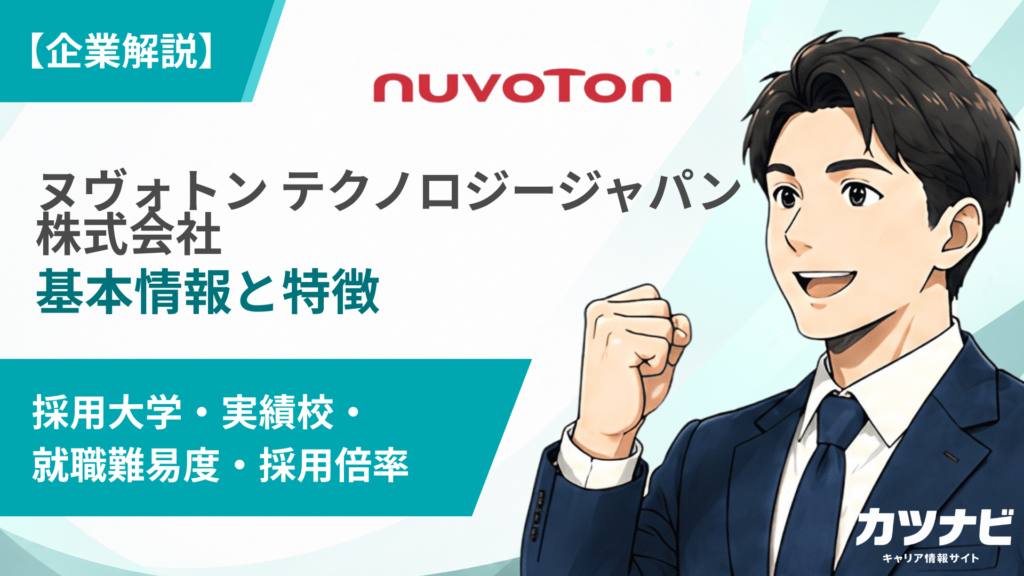 ヌヴォトン テクノロジージャパン株式会社