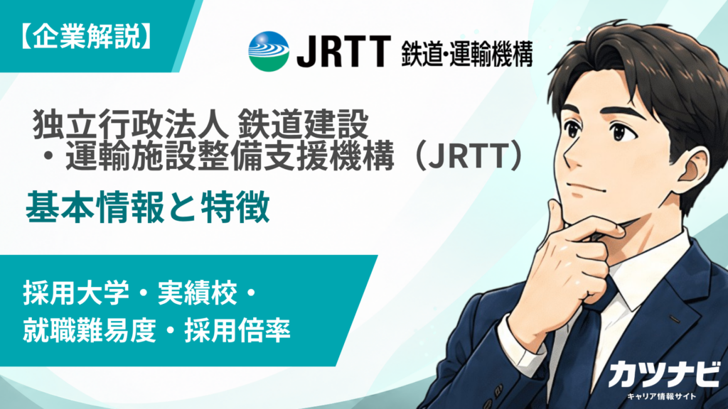 独立行政法人 鉄道建設・運輸施設整備支援機構（JRTT）