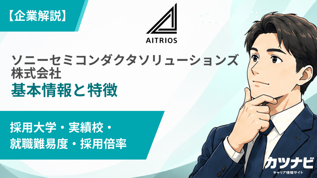 ソニーセミコンダクタソリューションズ株式会社