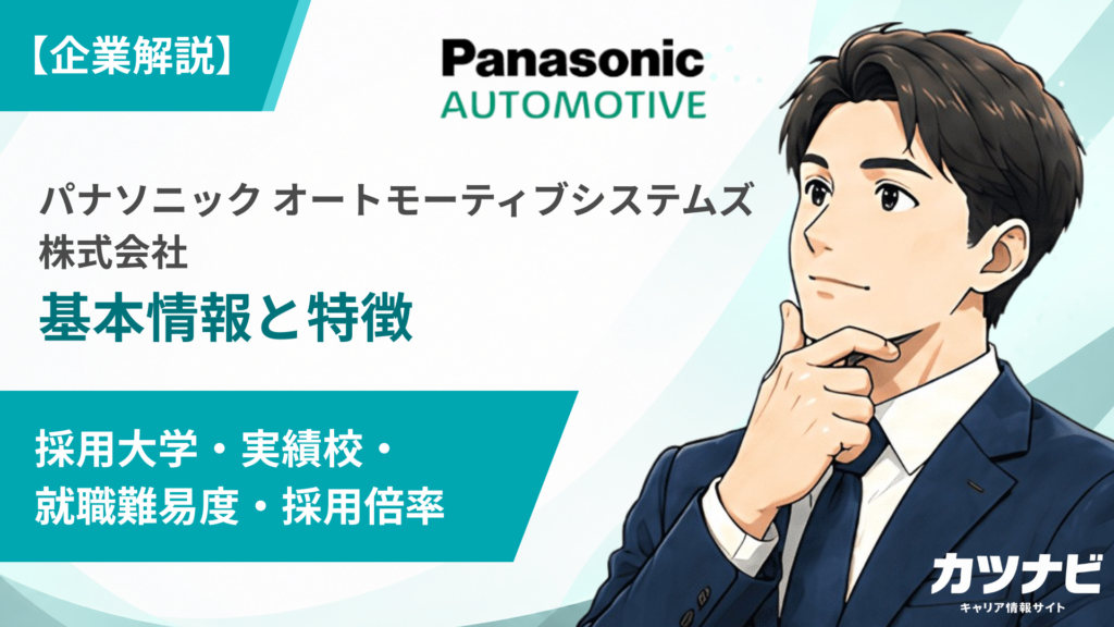 パナソニック オートモーティブシステムズ株式会社