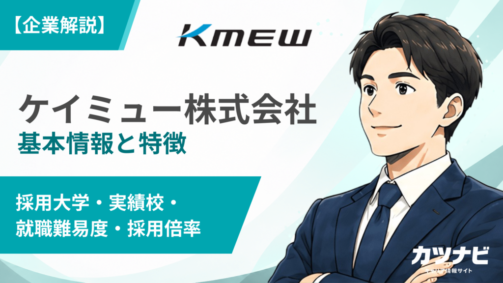 ケイミュー株式会社