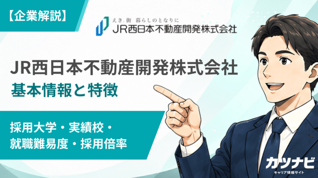 JR西日本不動産開発株式会社