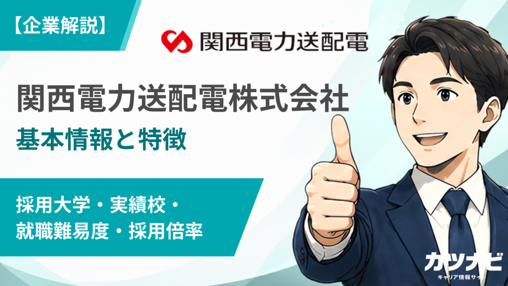 関西電力送配電株式会社