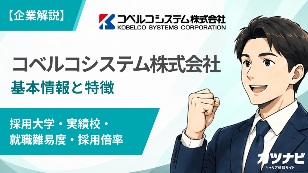 コベルコシステム株式会社