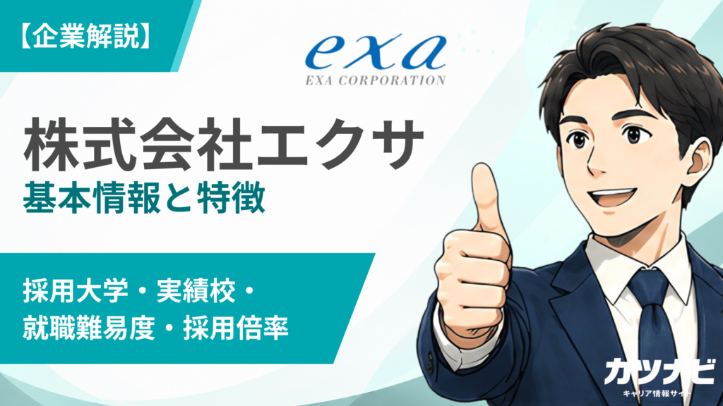 株式会社エクサ