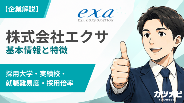 株式会社エクサ