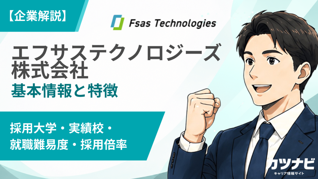 エフサステクノロジーズ株式会社