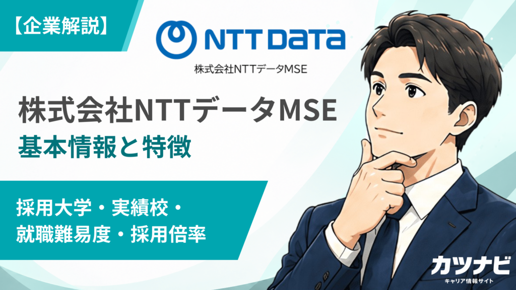 株式会社NTTデータMSE
