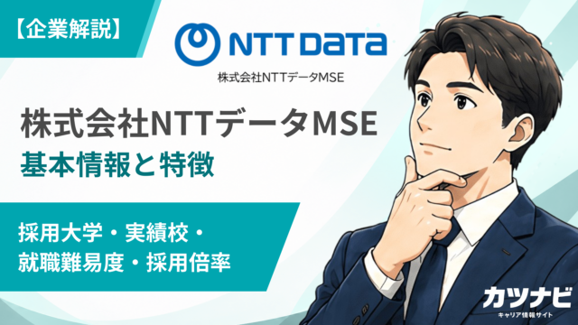 株式会社NTTデータMSE
