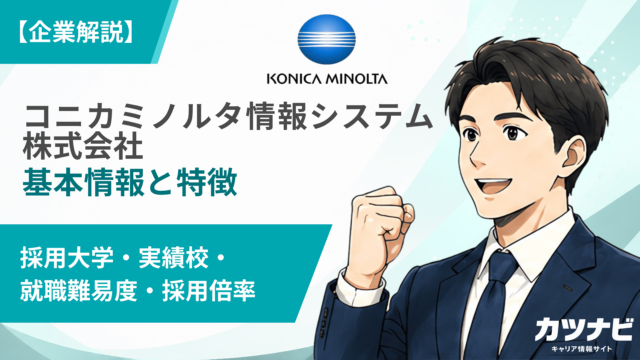 コニカミノルタ情報システム株式会社