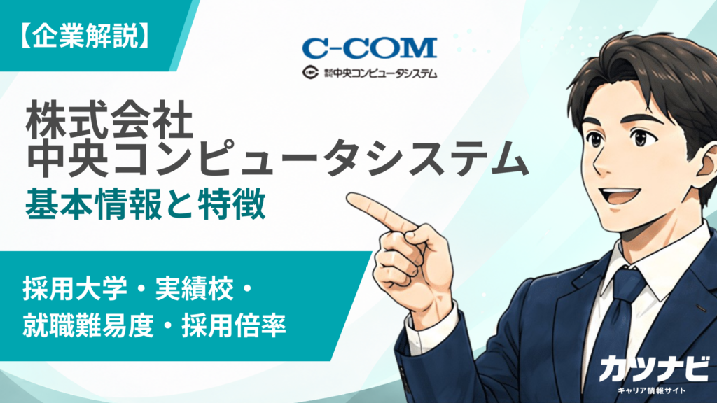 株式会社 中央コンピュータシステム