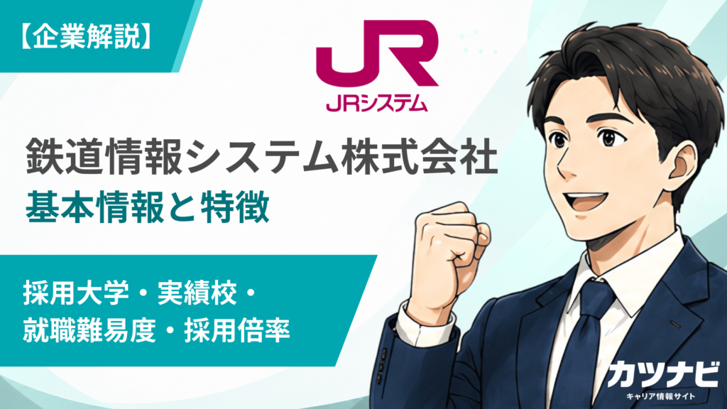 鉄道情報システム株式会社