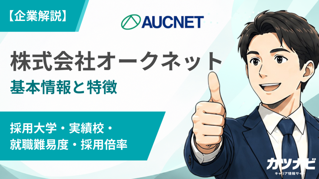 株式会社オークネット