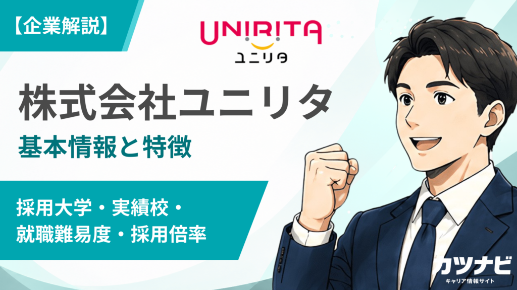 株式会社ユニリタ