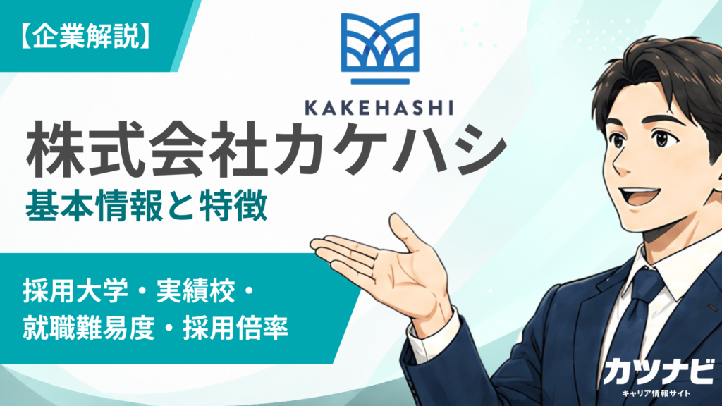 株式会社カケハシ