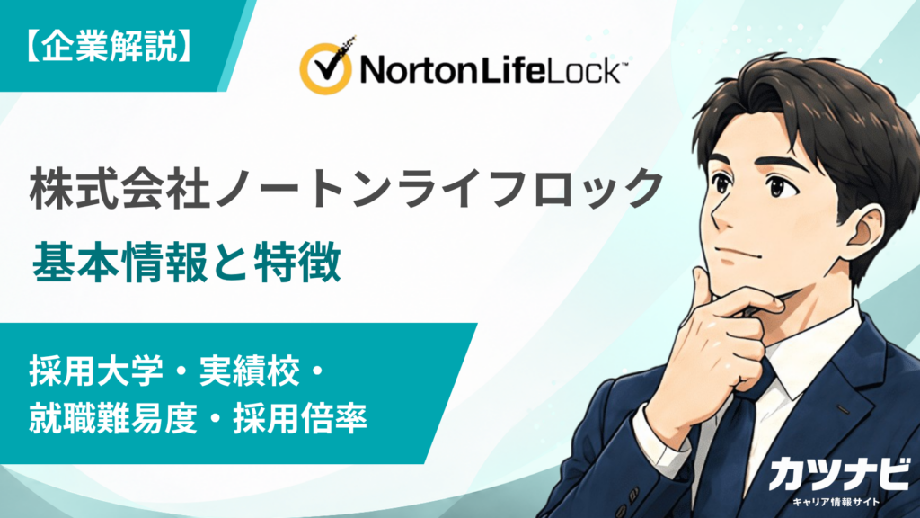 株式会社ノートンライフロック
