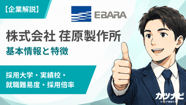 株式会社 荏原製作所