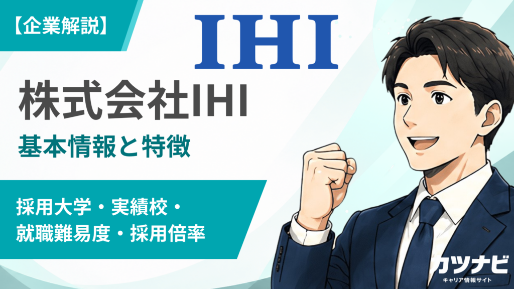 株式会社IHI