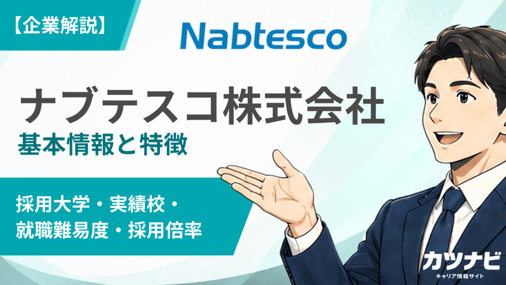 ナブテスコ株式会社