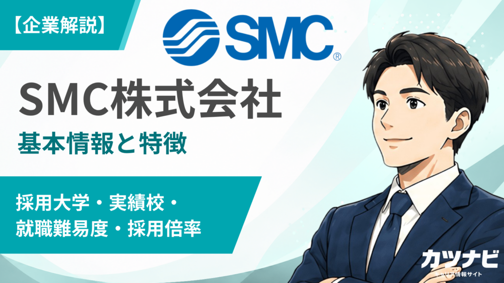 SMC株式会社