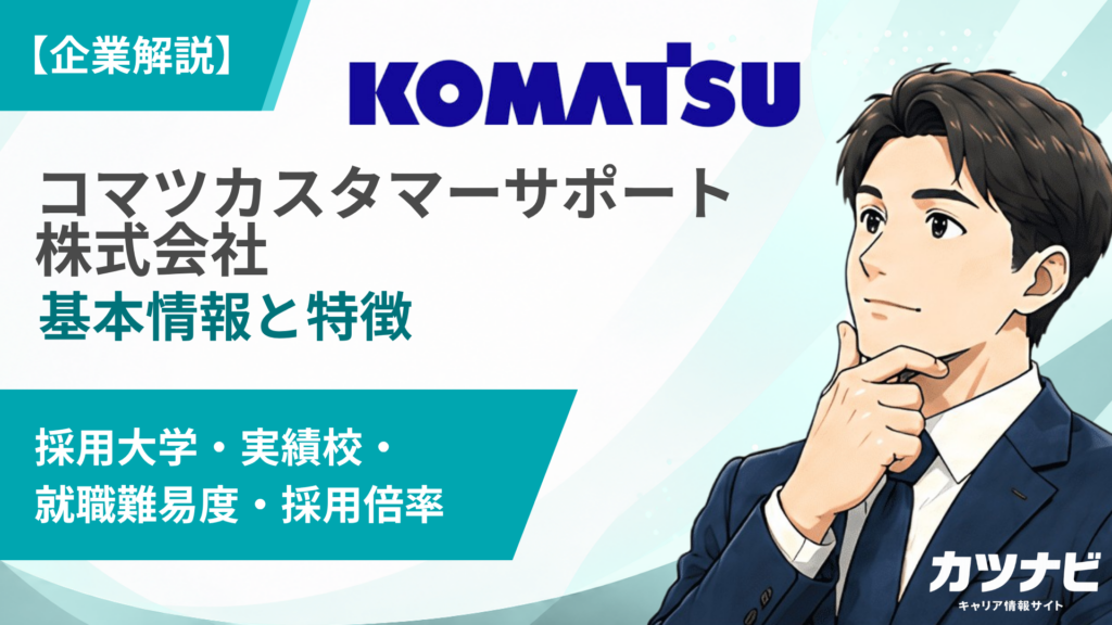 コマツカスタマーサポート株式会社