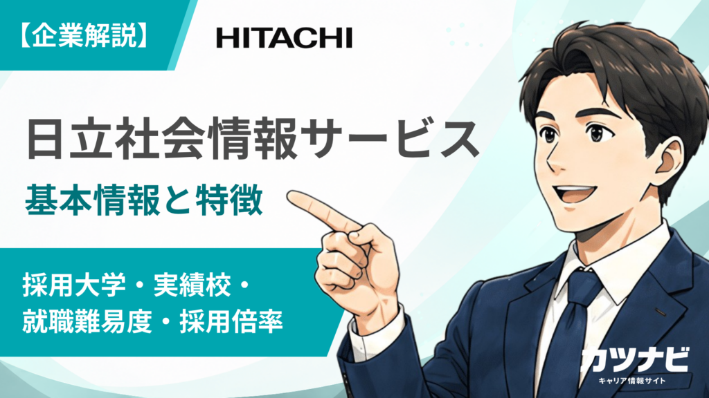 日立社会情報サービス