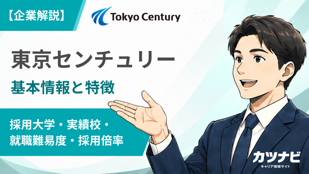 東京センチュリー