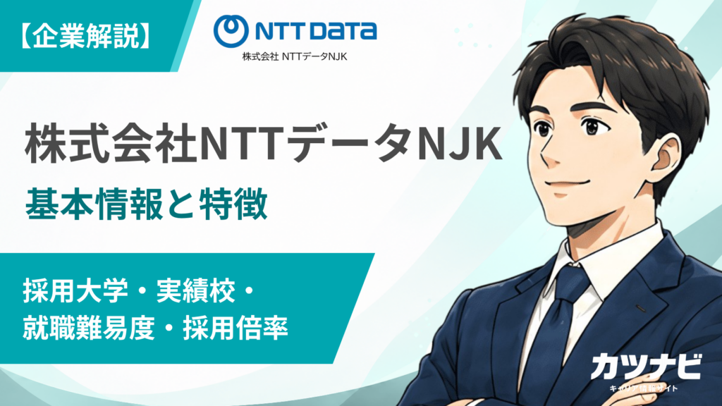 株式会社NTTデータNJK