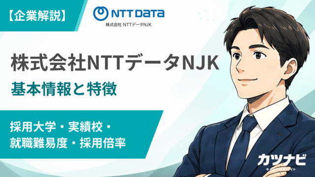 株式会社NTTデータNJK