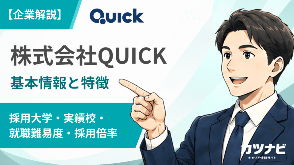 株式会社QUICK