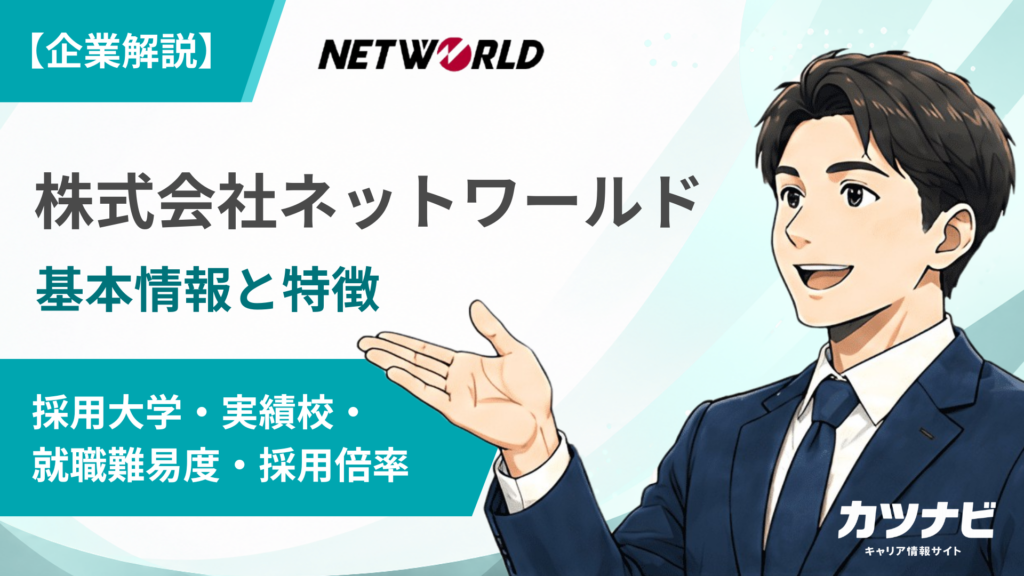 株式会社ネットワールド