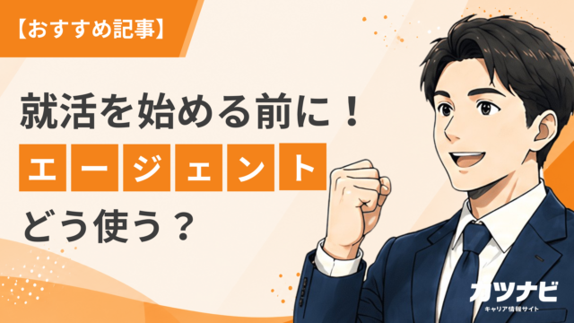 【就活を始める前に読む】就活の進め方・エージェントのメリット＆デメリットを徹底解説！失敗しない就活の始め方とは？