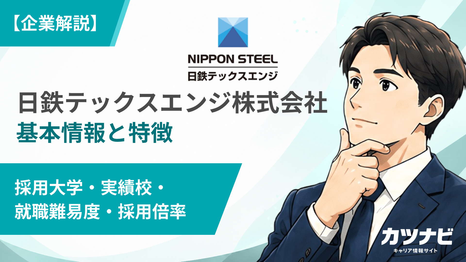 日 鉄 テックスエンジ 離職率