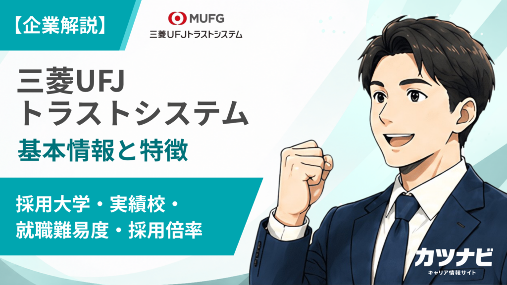 三菱UFJトラストシステム