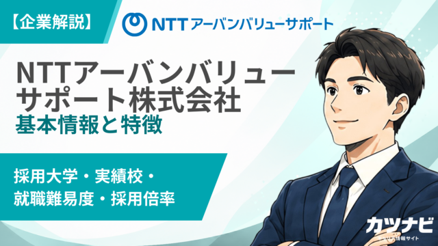NTTアーバンバリューサポート株式会社