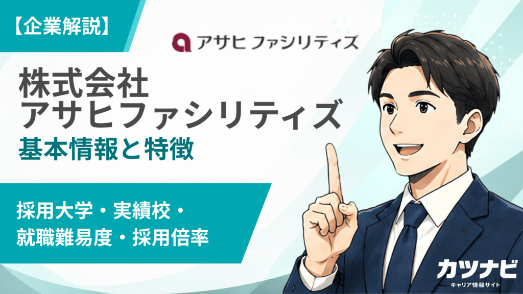 株式会社アサヒファシリティズ