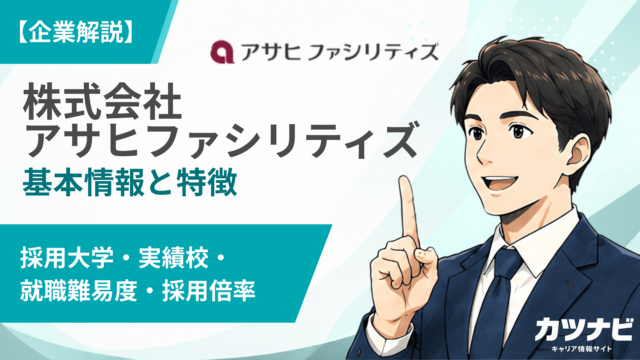 株式会社アサヒファシリティズ