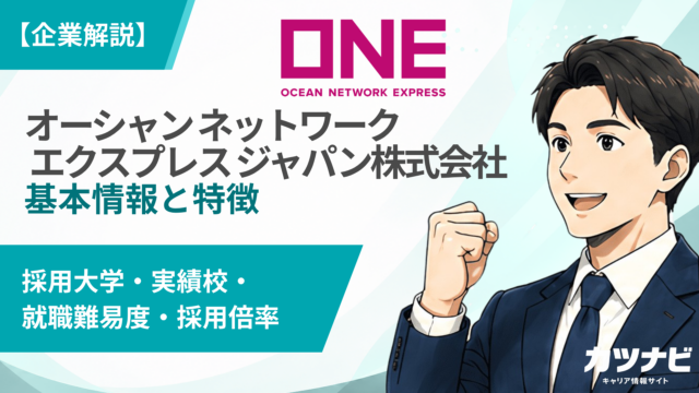 オーシャン ネットワーク エクスプレス ジャパン株式会社