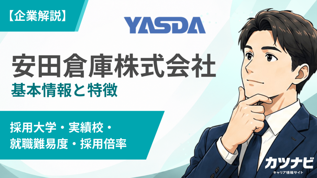 安田倉庫株式会社