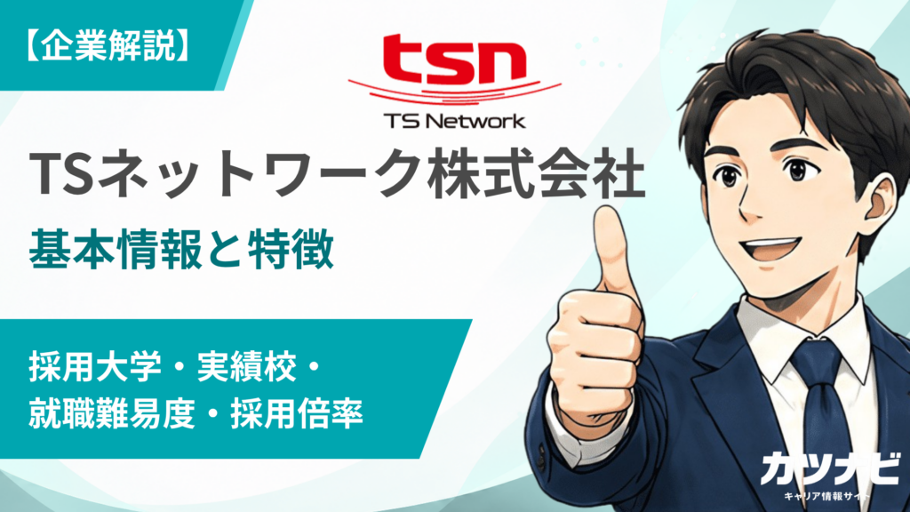 TSネットワーク株式会社
