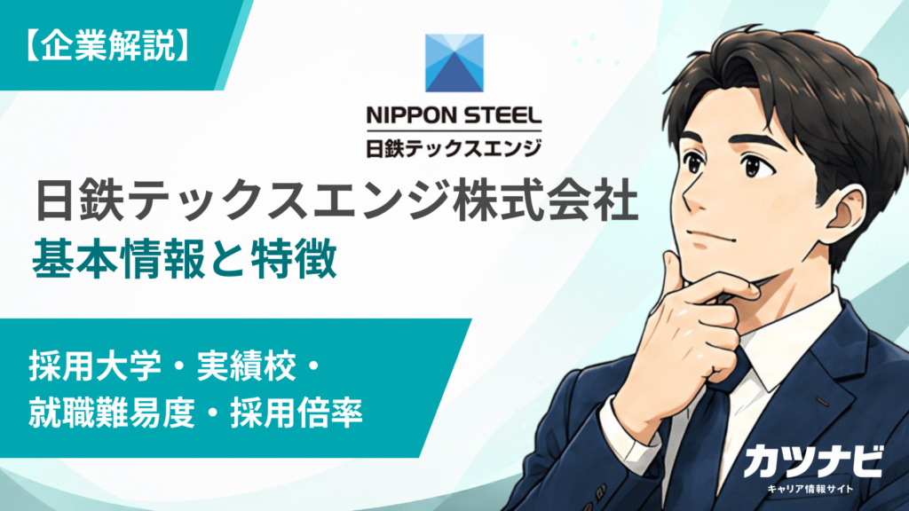 日鉄テックスエンジ株式会社
