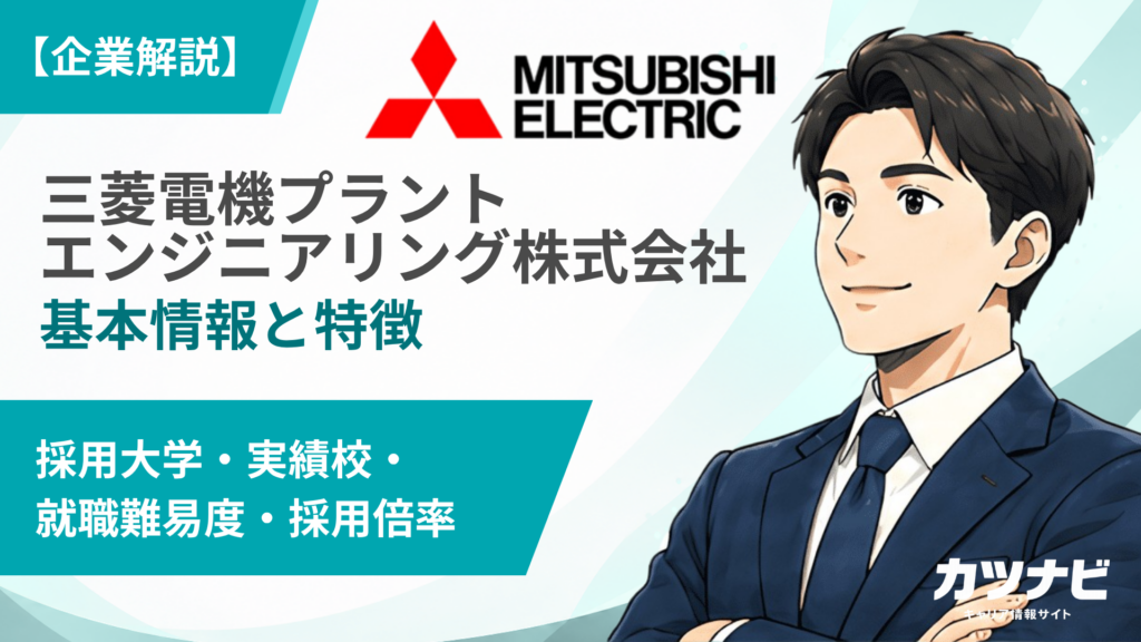 三菱電機プラントエンジニアリング株式会社
