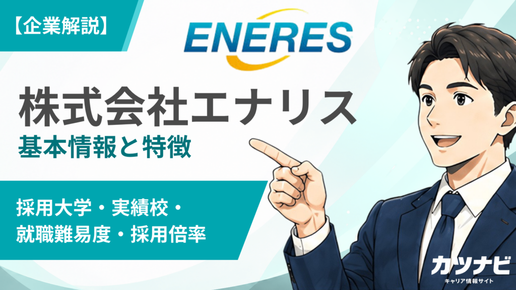 株式会社エナリス