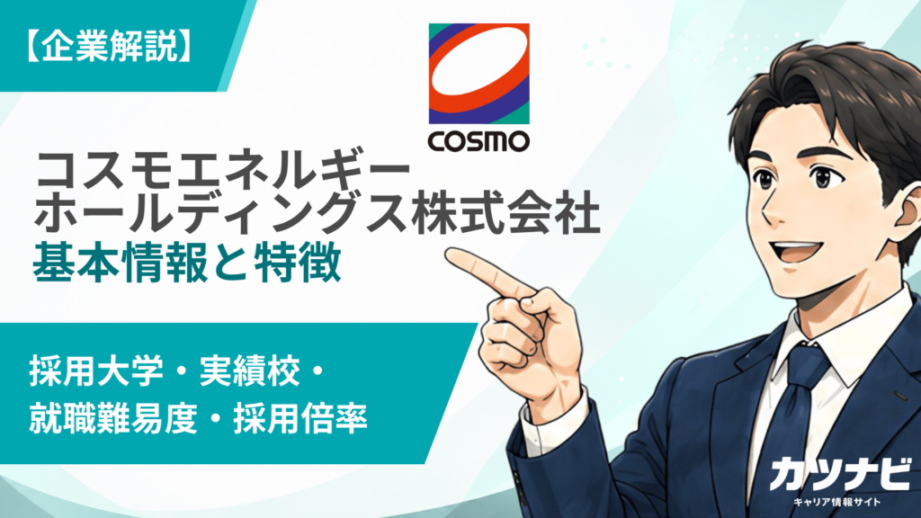 コスモエネルギーホールディングス株式会社