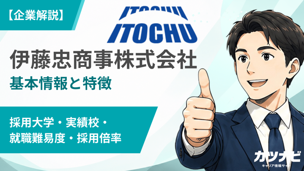 伊藤忠商事株式会社