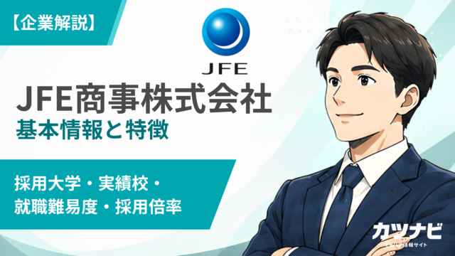 JFE商事株式会社
