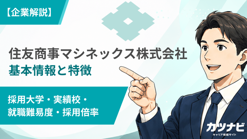 住友商事マシネックス株式会社