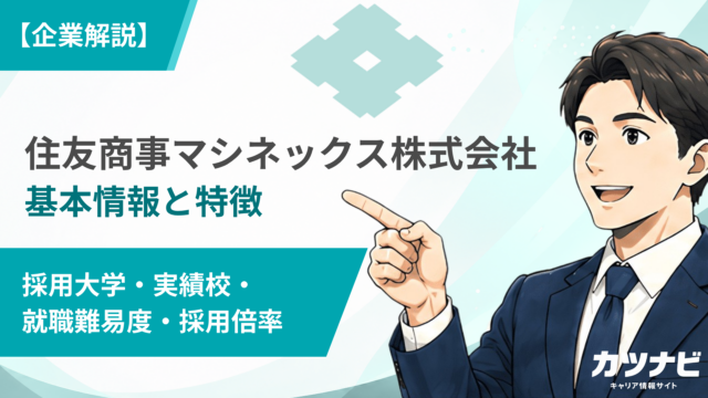 住友商事マシネックス株式会社