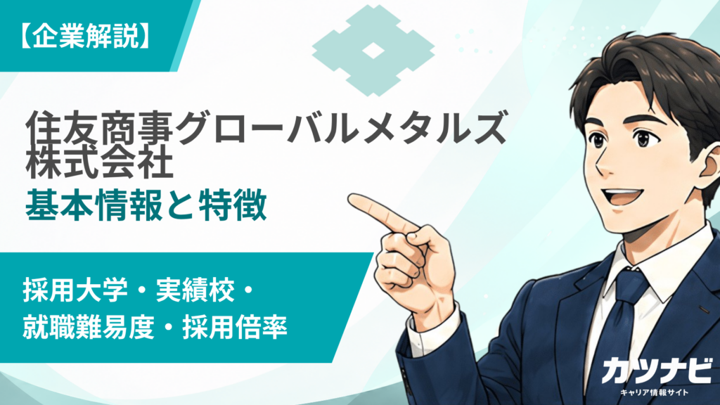 住友商事グローバルメタルズ株式会社